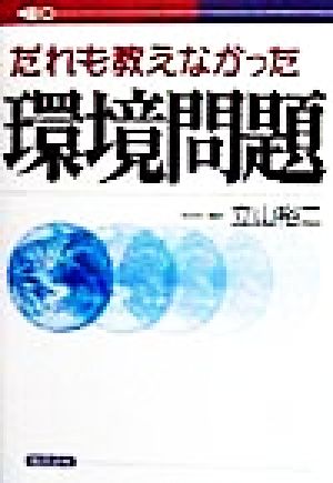 だれも教えなかった環境問題