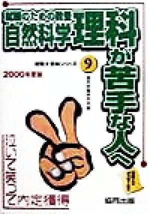 就職のための教養 自然科学・理科が苦手な人へ(2000年度版) 泣いて笑って内定獲得 就職大百科シリーズ9