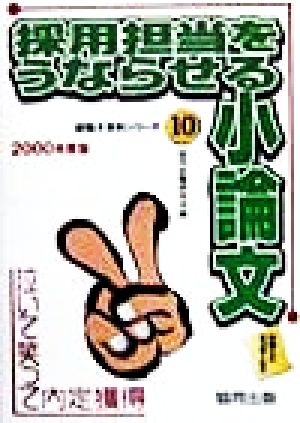 採用担当者をうならせる小論文(2000年度版) 泣いて笑って内定獲得 就職大百科シリーズ10