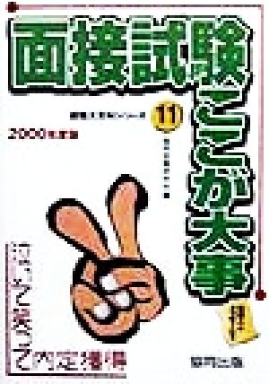 面接試験ここが大事(2000年度版) 泣いて笑って内定獲得 就職大百科シリーズ11