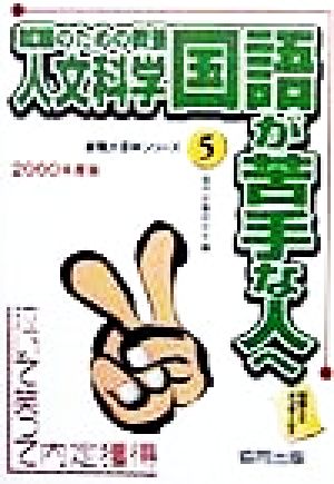 就職のための教養 人文科学・国語が苦手な人へ(2000年度版) 泣いて笑って内定獲得 就職大百科シリーズ5