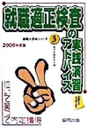 就職適性検査の実践演習アドバイス(2000年度版) 泣いて笑って内定獲得 就職大百科シリーズ3