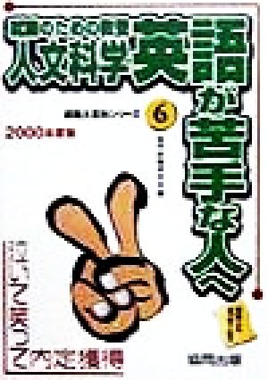 就職のための教養 人文科学・英語が苦手な人へ(2000年度版) 泣いて笑って内定獲得 就職大百科シリーズ6