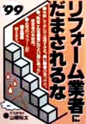 リフォーム業者にだまされるな('99)