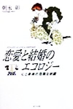 恋愛と結婚のエコロジー 心と身体の危険な常識