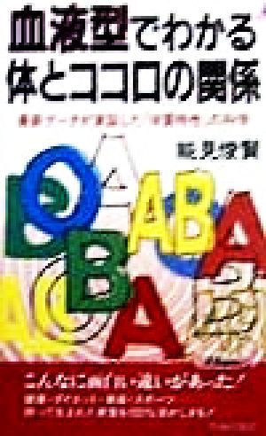 血液型でわかる体とココロの関係 最新データが実証した「体質特性」の科学 プレイブックス