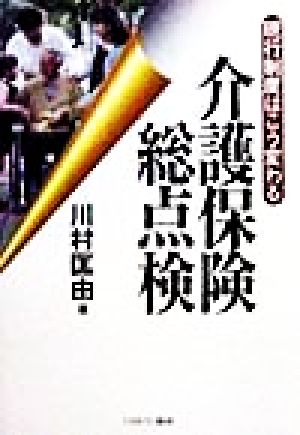 介護保険総点検現行制度はこう変わる