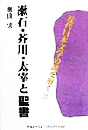 漱石・芥川・太宰と聖書 近代日本文学の謎を解く!!