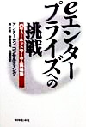 eエンタープライズへの挑戦 バリューネットワークの再構築