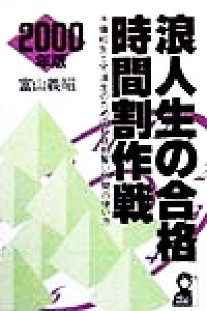 浪人生の合格時間割作戦(2000年版) 予備校生と宅浪生のための科目別賢い時間の使い方 Yell books