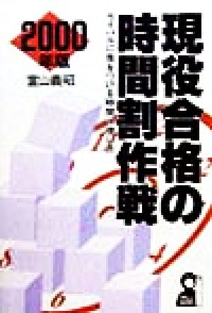 現役合格の時間割作戦(2000年版) ライバルに差をつける時間の使い方 Yell books