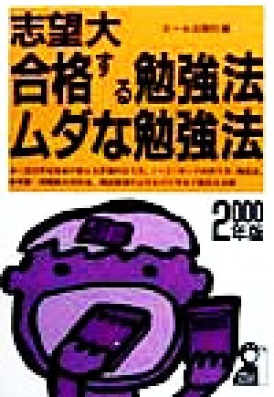 志望大 合格する勉強法ムダな勉強法(2000年版) Yell books