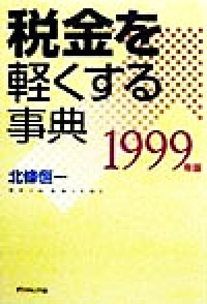 税金を軽くする事典(1999年版)