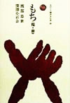 もち糯・餅ものと人間の文化史89