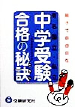 有名国立・私立 中学受験合格の秘訣