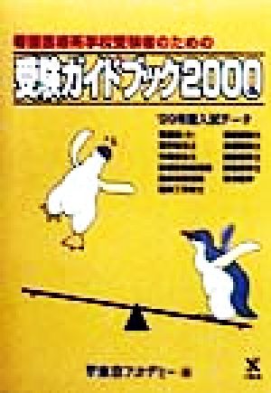 看護医療系学校受験者のための受験ガイドブック(2000年度版)