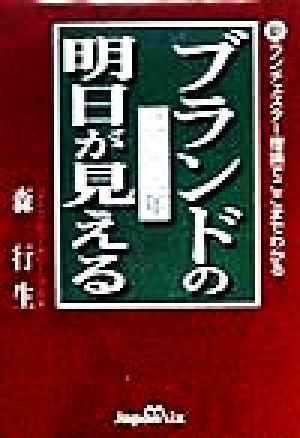 2001年ブランドの明日が見える 新ランチェスター理論でここまでわかる