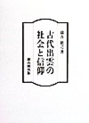 古代出雲の社会と信仰