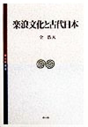 楽浪文化と古代日本 考古学選書