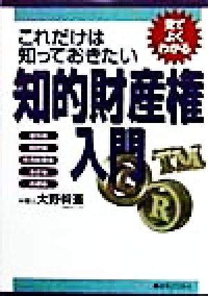 これだけは知っておきたい知的財産権入門 見てよくわかる 実日ビジネス見てよくわかるシリーズ