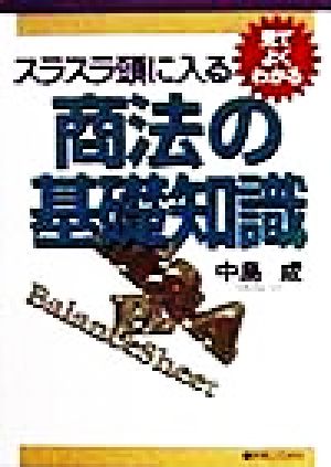 スラスラ頭に入る商法の基礎知識 見てよくわかる 実日ビジネス見てよくわかるシリーズ