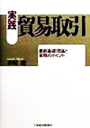 実践 貿易取引 最新基礎理論と実務のポイント