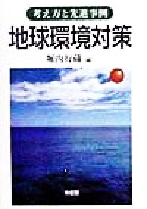 地球環境対策 考え方と先進事例