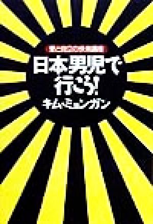 日本男児で行こう！ 愛と自立の快楽講座