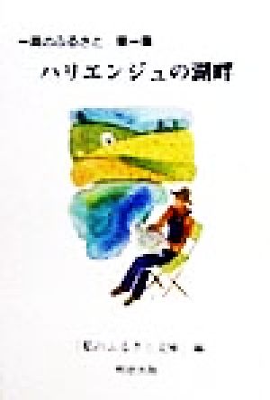 ハリエンジュの湖畔(第1集) 一頁のふるさと 一頁のふるさと第1集