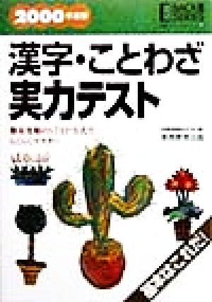 漢字・ことわざ実力テスト(2000年度版) 就職バックアップシリーズ27