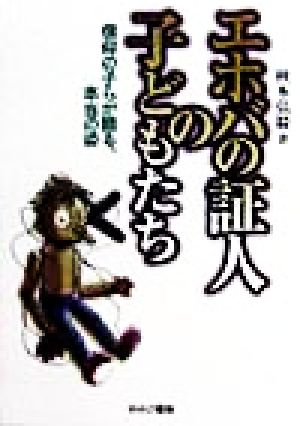 エホバの証人の子どもたち 信仰の子らが語る、本当の姿