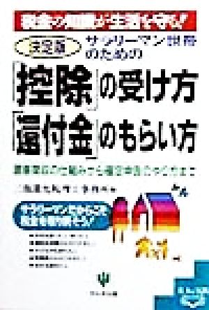 決定版 サラリーマン世帯のための「控除」の受け方、「還付金」のもらい方 源泉徴収の仕組みから確定申告のやり方まで 基本&実践BOOK