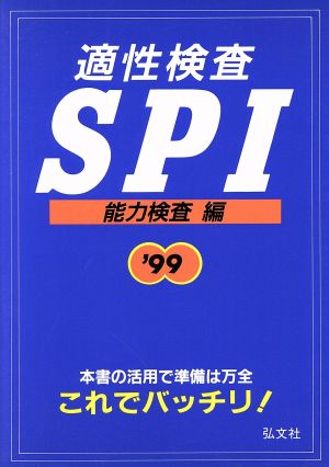 適性検査SPI('99) 能力検査編 大学用就職シリーズ27