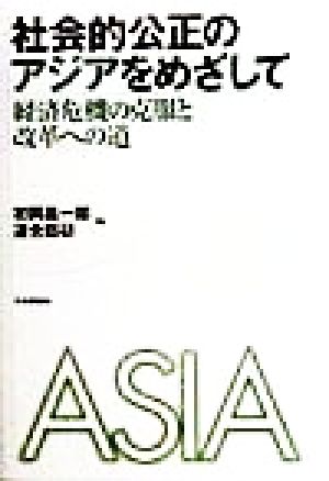 社会的公正のアジアをめざして経済危機の克服と改革への道
