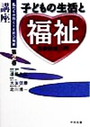 子どもの生活と福祉 児童福祉入門 講座・私たちの暮らしと社会福祉第2巻