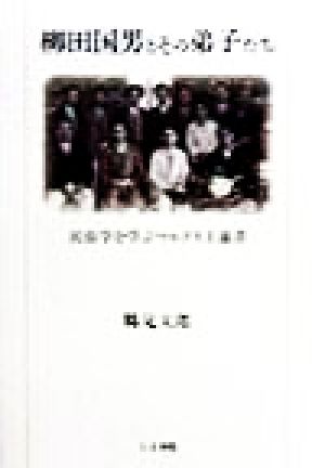 柳田国男とその弟子たち 民俗学を学ぶマルクス主義者