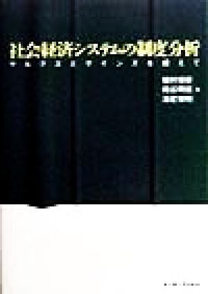 社会経済システムの制度分析 マルクスとケインズを超えて