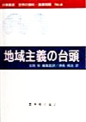 地域主義の台頭 時事叢書no.6世界の食料・農業問題No.6