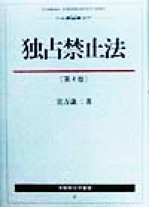 独占禁止法 有斐閣法学叢書4