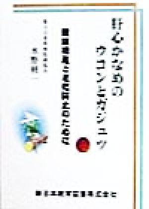 肝心かなめのウコンとガジュツ 健康増進と老化防止のために