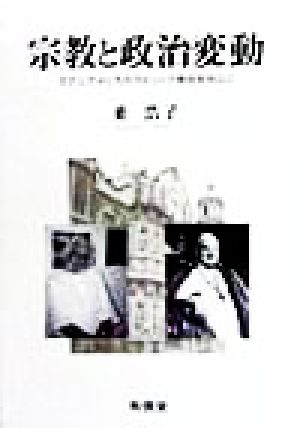 宗教と政治変動 ラテンアメリカのカトリック教会を中心に