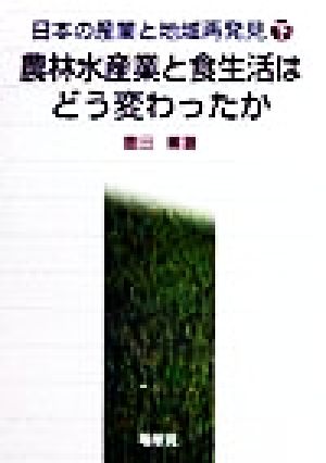 日本の産業と地域再発見(下) 農林水産業と食生活はどう変わったか 日本の産業と地域再発見下