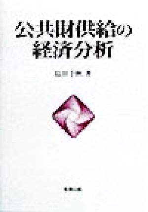 公共財供給の経済分析