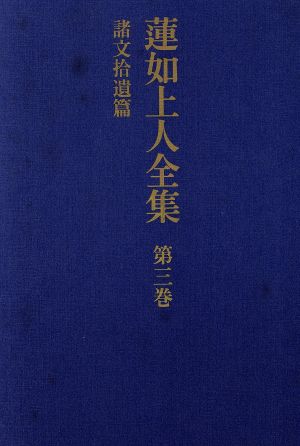 蓮如上人全集(第3巻)諸文拾遺篇