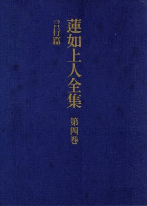 蓮如上人全集(第4巻) 言行篇