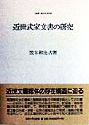 近世武家文書の研究 叢書・歴史学研究