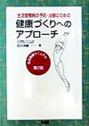 生活習慣病の予防・治療のための健康づくりへのアプローチ生活指導マニュアル