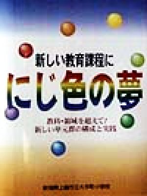 新しい教育課程ににじ色の夢 教科・領域を超えて！ 新しい単元群の構成と実践