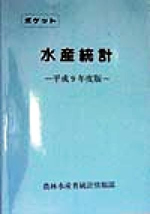 ポケット水産統計(平成9年度版)