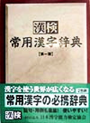 漢検 常用漢字辞典 中古本・書籍 | ブックオフ公式オンラインストア